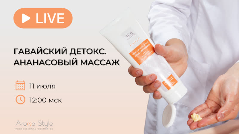 Эфир с мастер классом "гавайский детокс ананасовый липолитический массаж"