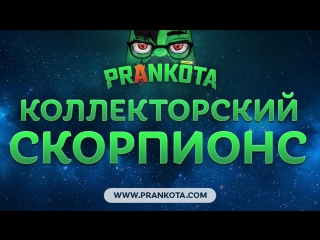 Коллекторский скорпионс prankota com