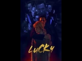 Везучая / lucky (2020)