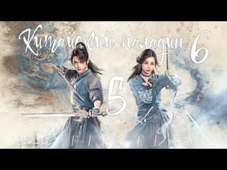 [fsg fireflame] китайский паладин 6 5 серия (рус саб ) (sword and fairy | легенда о мече и фее | 仙剑奇侠传六)