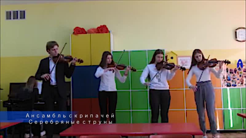 109 образцовый ансамбль скрипачей «серебряные струны»