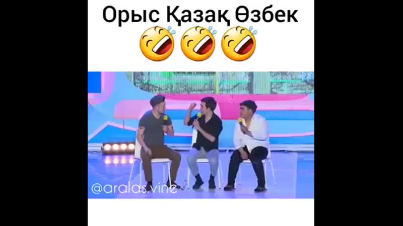 Орыс қазақ өзбек 😂😂😂 1 mp4