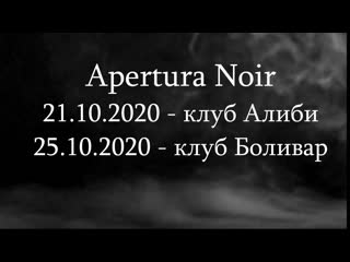 Видео от apertura noir