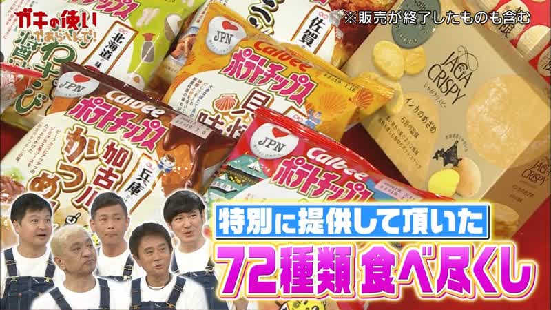 Gaki 190519 #1456 calbee potato chips game (1)