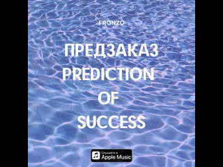 Предзаказ альбома "prediction od success vol 1"
