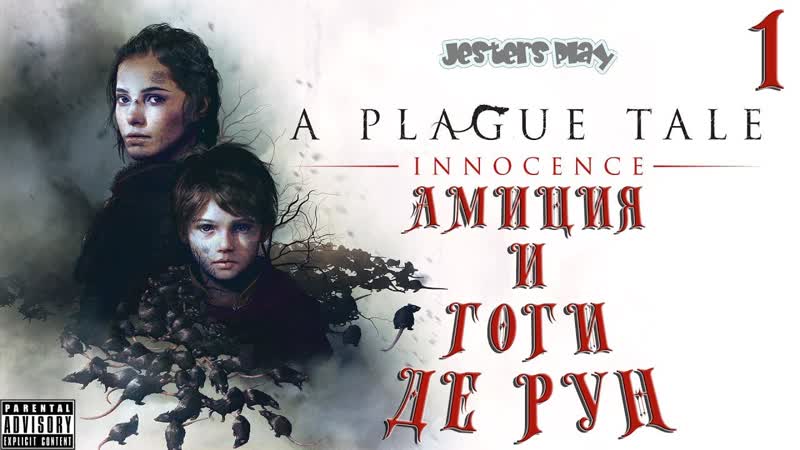 Jesters play амиция и гоги де рун a plague tale innocence #1