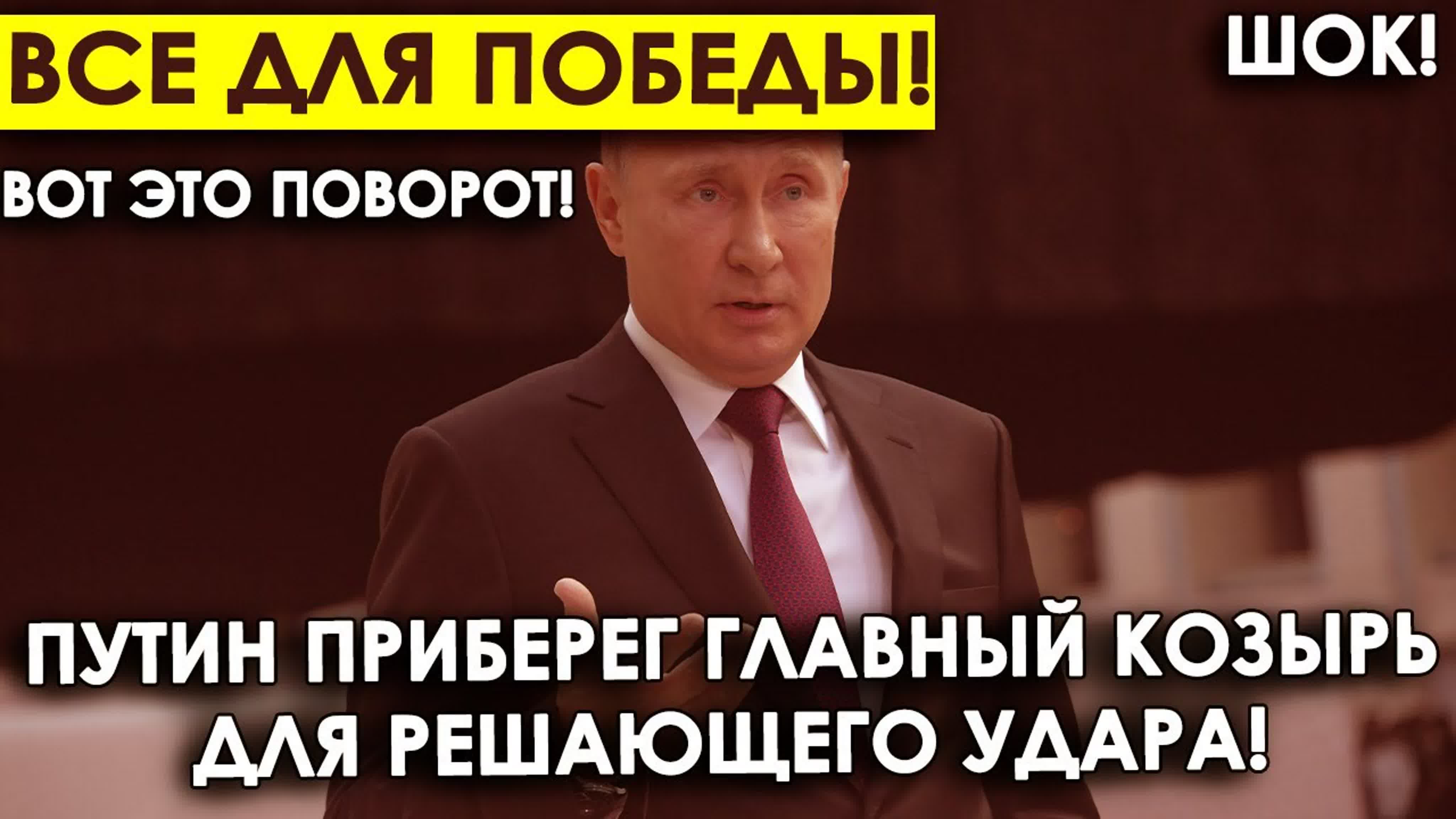 Все для победы! вот это поворот! путин приберег главный козырь для  решающего уда watch online