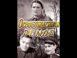 Освобождённая земля (1946) свердловская киностудия