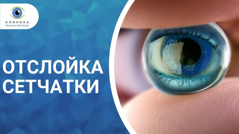 Прозрение отслойка сетчатки (1 часть)