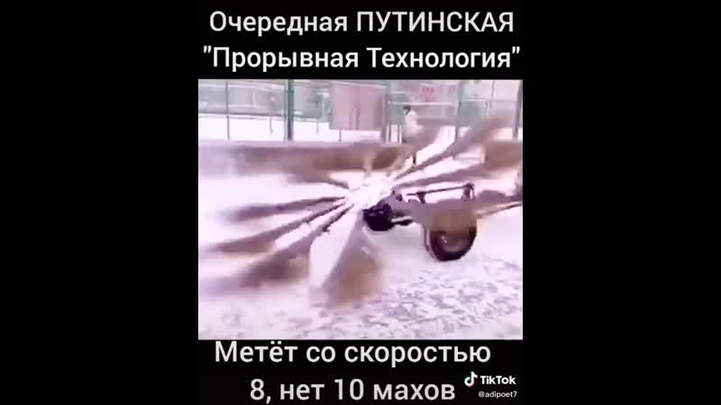 Метёт со скоростью 8, нет 10 махов