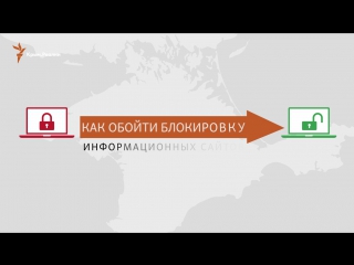 Как в крыму обойти блокироу сайтов?