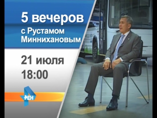 Сергей брилёв представляет "5 вечеров с рустамом миннихановым"