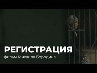 Короткометражный фильм «регистрация» (реж михаил бородин)