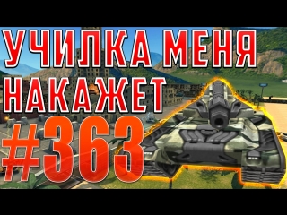 Tankionline | #363 | училка меня накажет