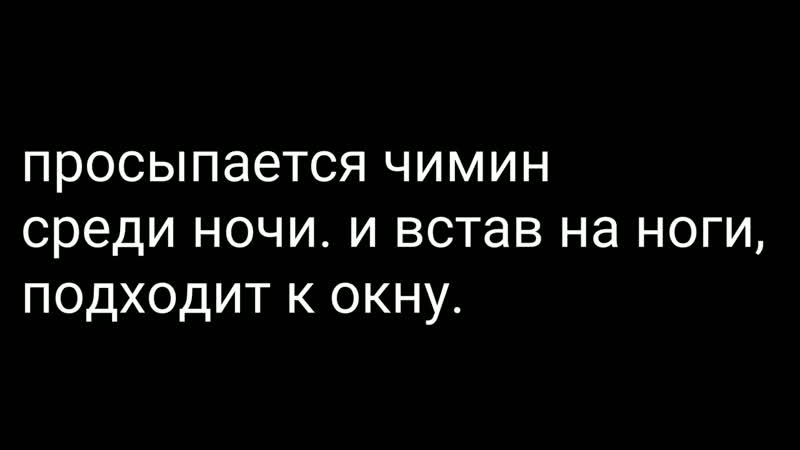 •воображение• || •yoonmin~юнмины• || •найди меня• || •часть 3•