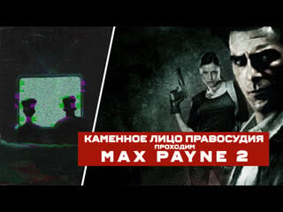 Каменное лицо правосудия // max payne 2 на диване