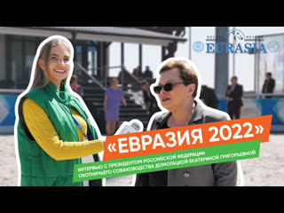 «евразия 2022» часть 2 интервью «хвост ньюс» с екатериной домогацкой