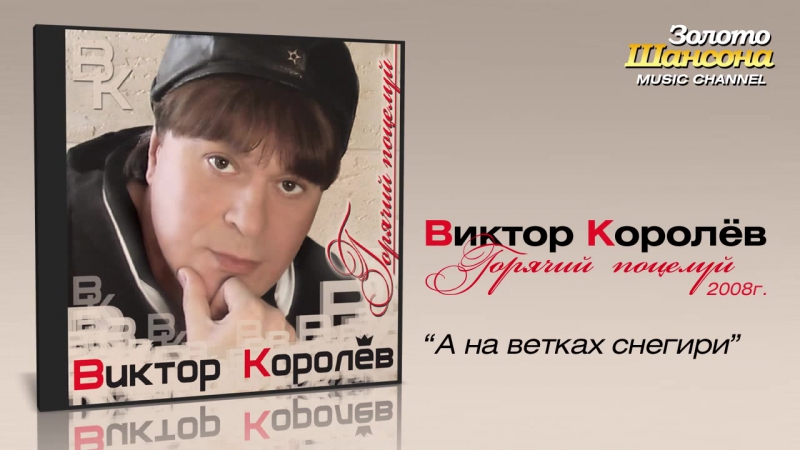 Виктор королев а на ветках снегири (audio)