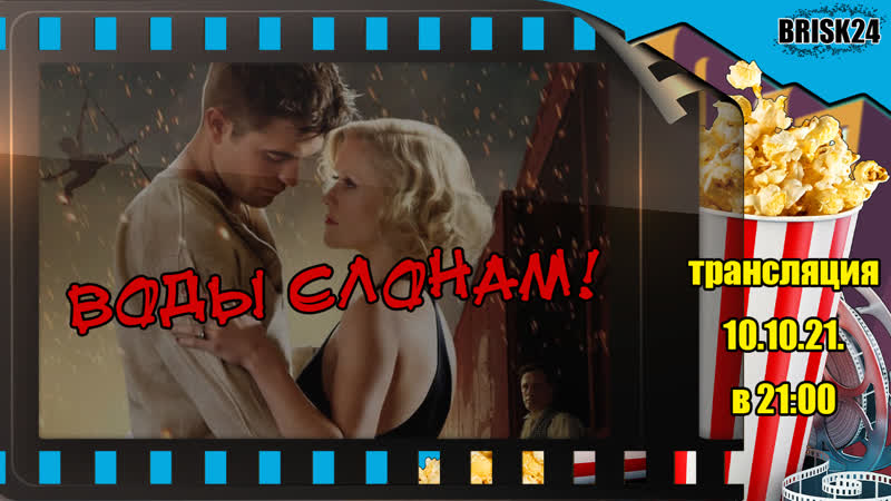 Воды слонам! (2011) water for elephants