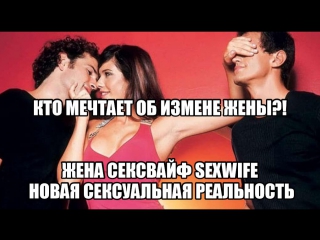 Сексология жена сексвайф sexwife, муж куколд, когда мужа возбуждает секс жены с другим мужчиной консультация сексолога