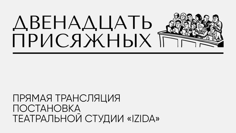 Двенадцать присяжных постаноа театральной студии "izida"