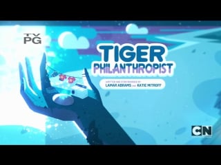 Tiger philanthropist отрывок