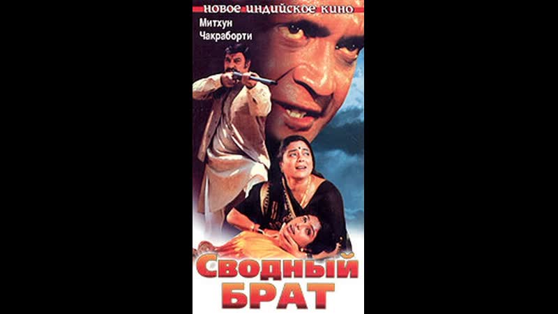 Сводный брат sautela, 1999