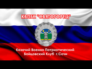 Святогорец казачий военно патриотический бойцовский клуб 2022