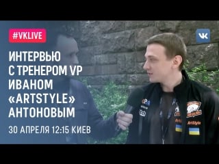 #live интервью с иваном «artstyle» антоновым