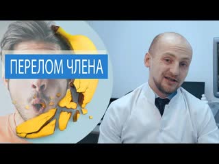 Перелом полового члена причины перелома лечение первая помощь