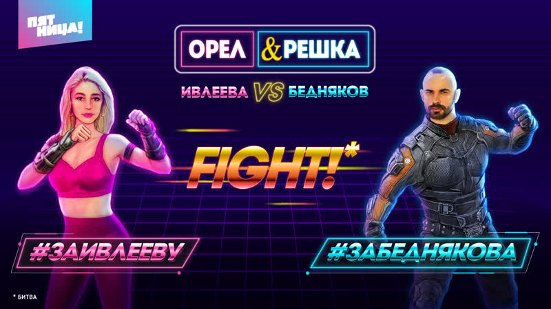 Ивлеева vs бедняков интерактивная онлайн игра!