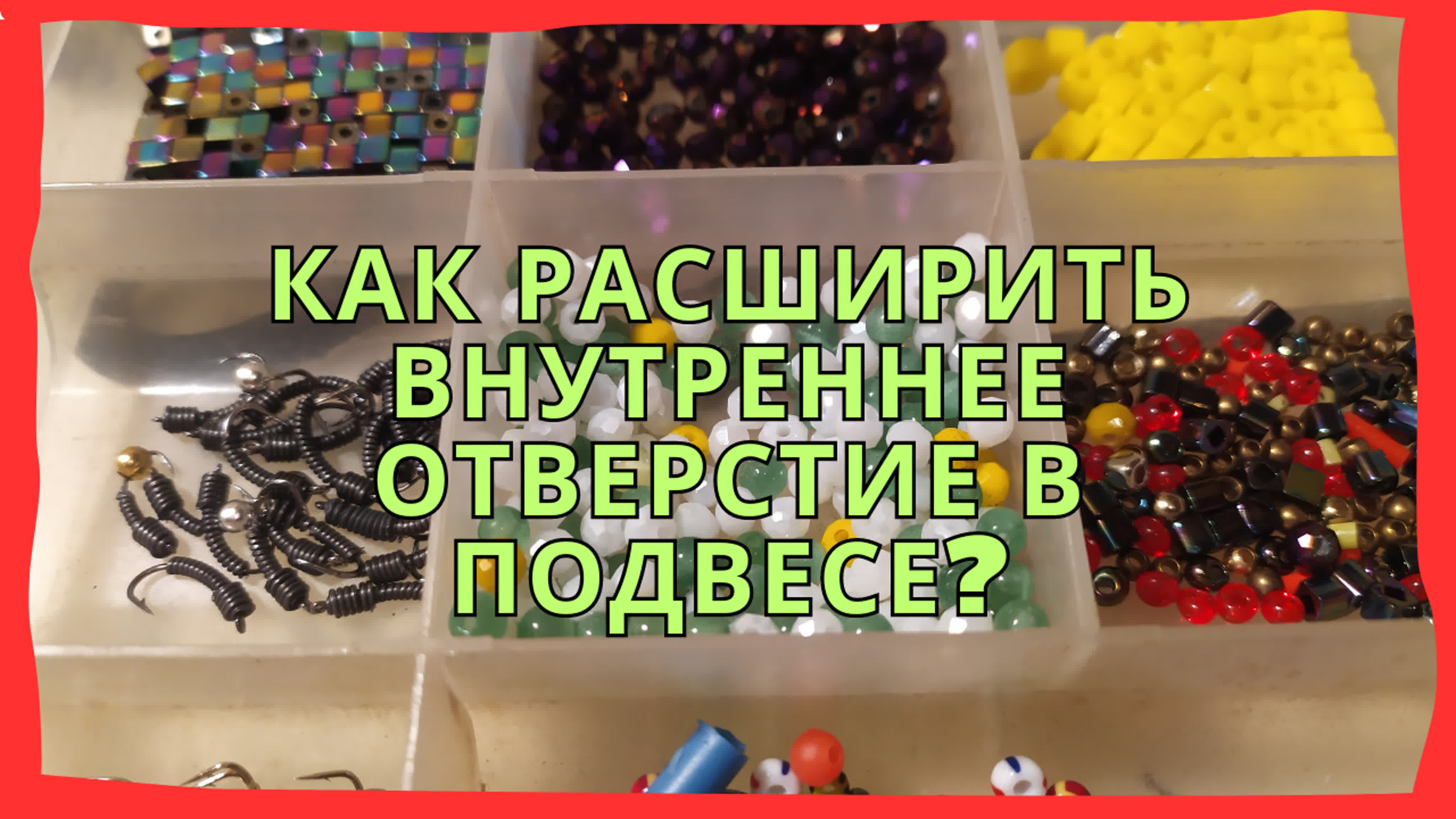 Как расширить отверстие в бисере? как расширить отверстие в подвесе?