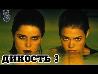 Дикость 3 неограненные алмазы (2005)