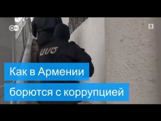 Борьба с коррупцией в армении