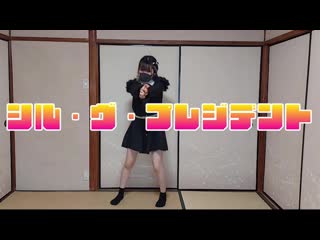 ~【飛鳥】シル・ヴ・プレジデント踊ってみた【踊ってみた】 niconico video sm39163230