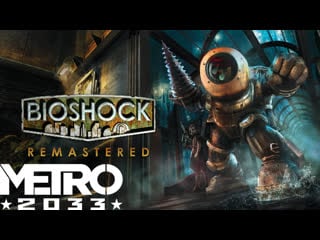 Bioshock remastered|metro 2033|не тратим патроны просто так