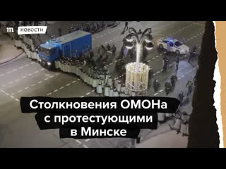 Столкновения омона с протестующими в минске