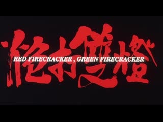 Red firecracker, green firecracker / pao da shuang deng (1994) dir ping he