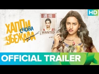 Happy phirr bhag jayegi | хаппи снова убежала | russian trailer | indian films