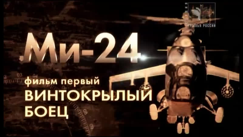 «ми 24 армейский ударный вертолёт» i