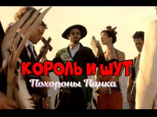 Король и шут похороны панка