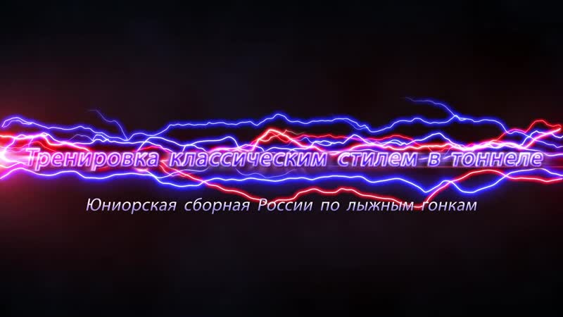 Юниорки, аэробная тренироа в тоннеле