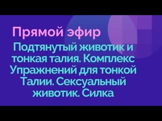 Подтянутый молодые и тонкая талия комплекс упражнений для тонкой талии сексуальный секс силка