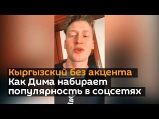 Кыргызский без акцента! как дима набирает популярность в соцсетях