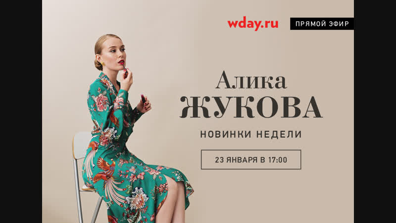 Алика жукова бьюти новинки недели