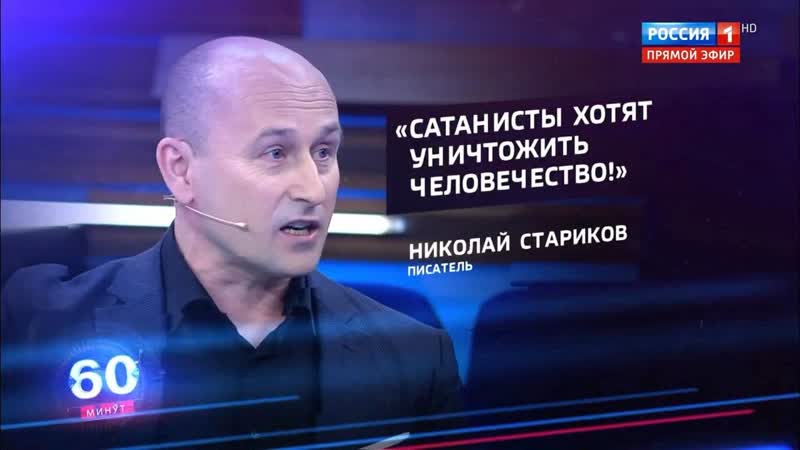 Николай стариков «за пропагандой лгбт стоят сатанисты»