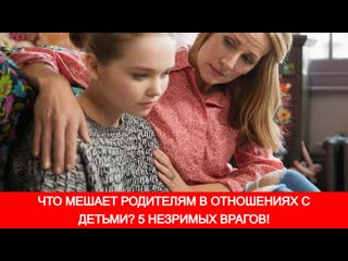 Что мешает родителям в отношениях с молодые? 5 незримых врагов!