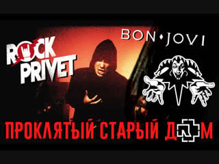 Король и шут / bon jovi / rammstein проклятый старый дом (cover by rock privet)