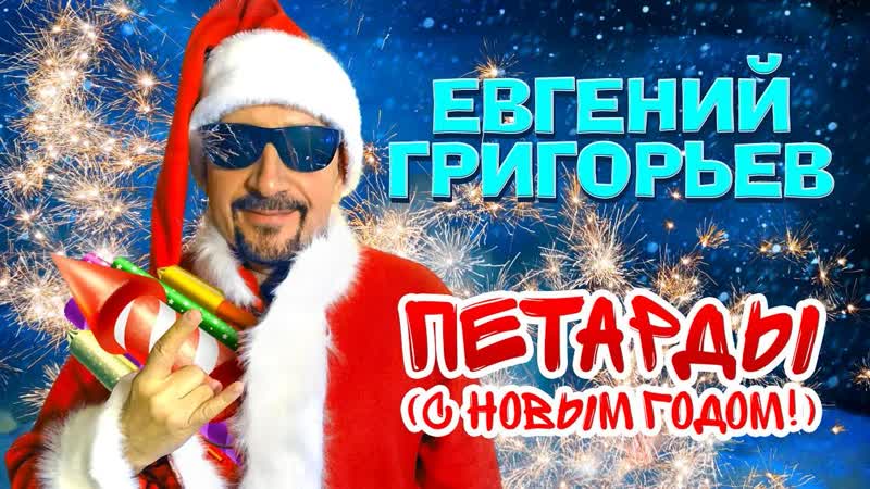 Петарды с новым годом! ✅🌲😜 жека (евгений григорьев) 🌲❄► ●❄👍🏻