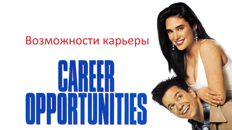 Возможности карьеры (career opportunities, 1991) как сделать карьеру